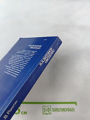 В.А. Антонов-Овсеенко: Историко-биографический очерк