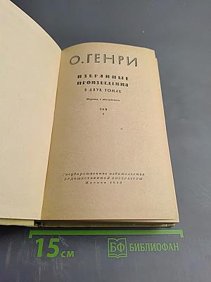 Избранные произведения. Том 1