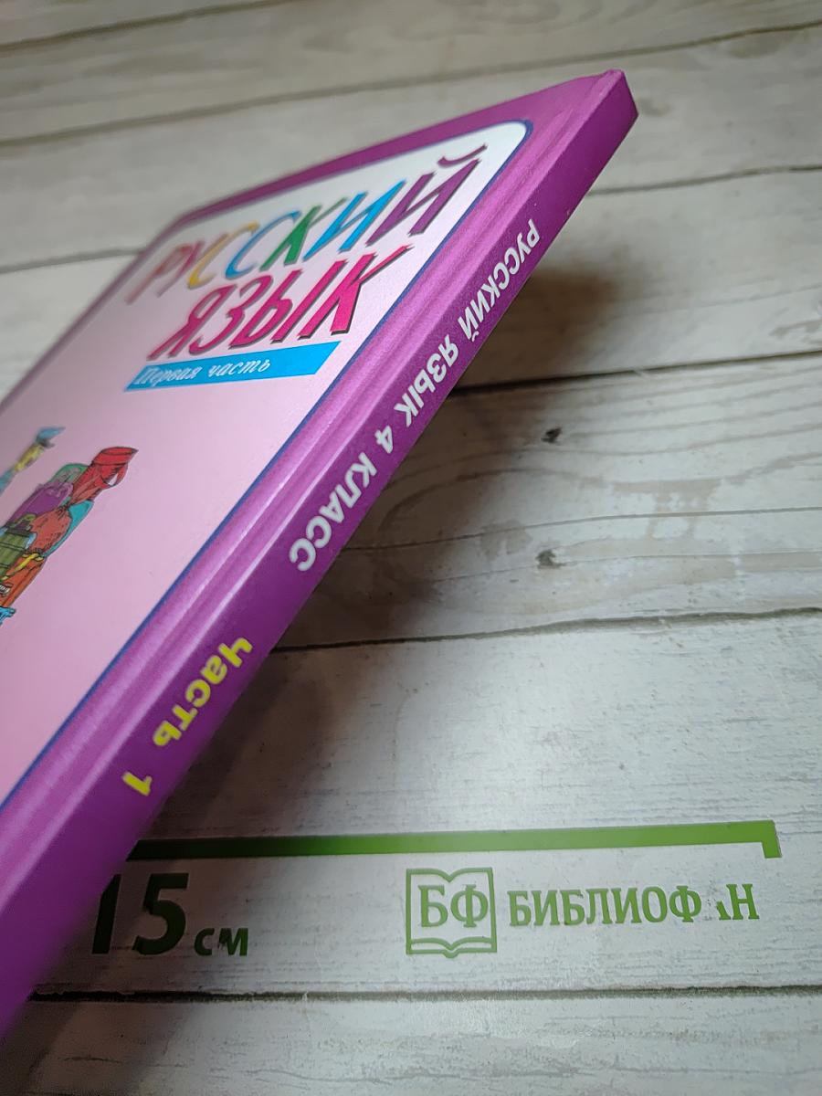 Русский язык 4 класс Часть 1