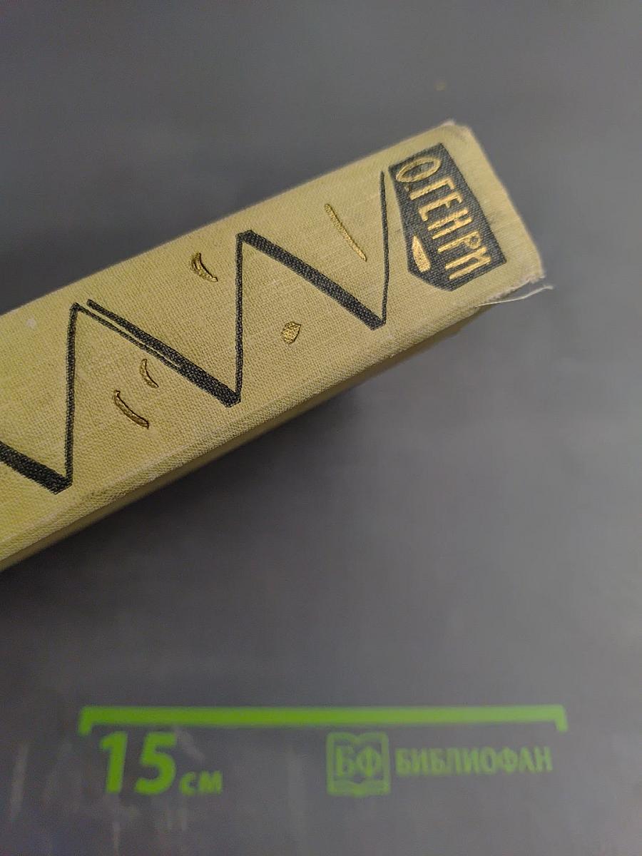 Избранные произведения. Том 1