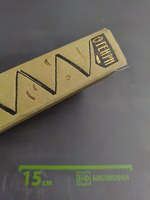 Избранные произведения. Том 1