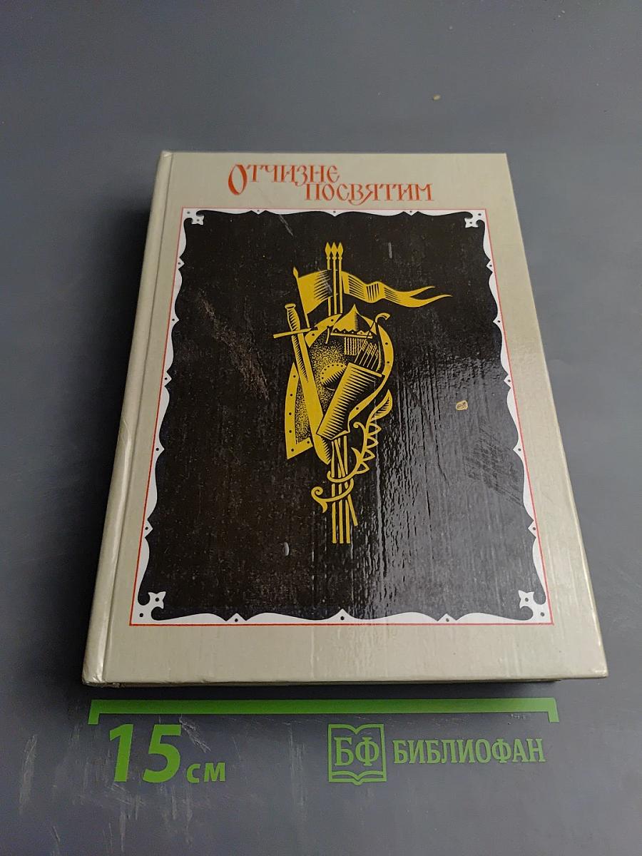 Отчизне посвятим. Антология