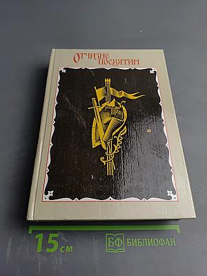 Отчизне посвятим. Антология