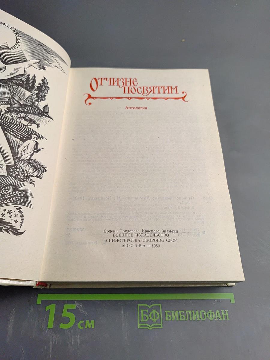 Отчизне посвятим. Антология