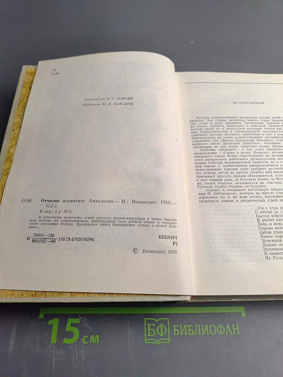 Отчизне посвятим. Антология