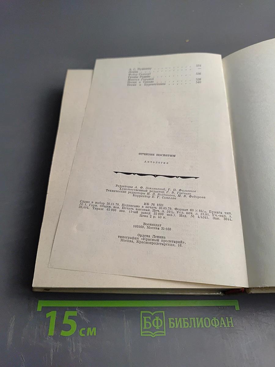 Отчизне посвятим. Антология