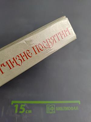 Отчизне посвятим. Антология