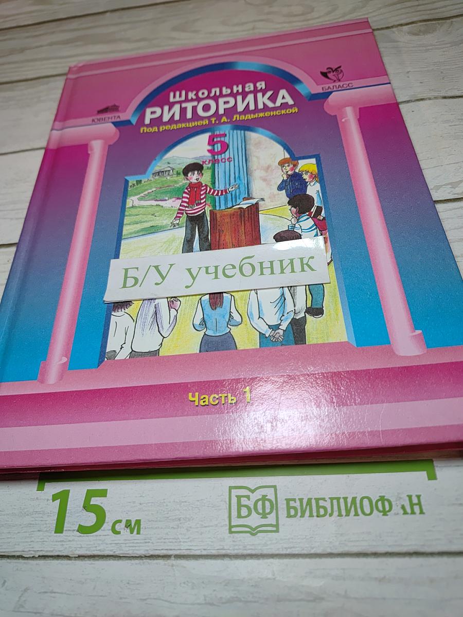 Школьная риторика. 5 класс. Часть 1