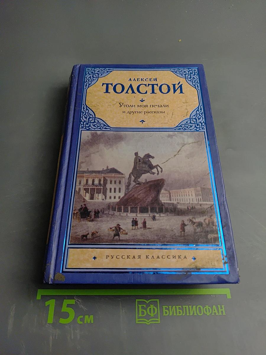 Утоли моя печали и другие рассказы