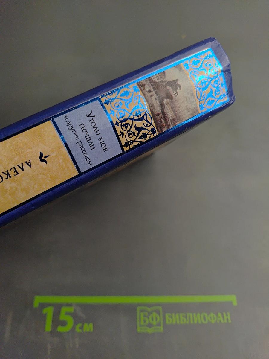 Утоли моя печали и другие рассказы