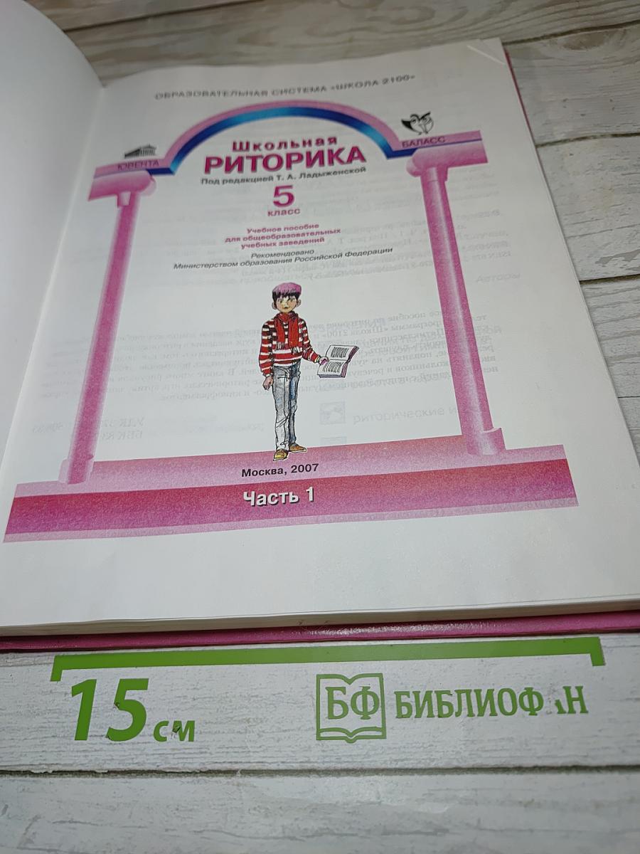 Школьная риторика. 5 класс. Часть 1