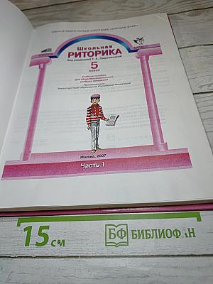 Школьная риторика. 5 класс. Часть 1