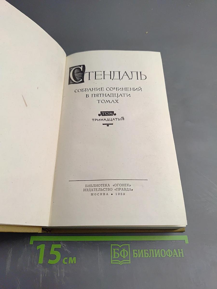Собрание сочинений в пятнадцати томах. Том тринадцатый: Жизнь Анри Брюлара