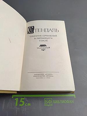 Собрание сочинений в пятнадцати томах. Том тринадцатый: Жизнь Анри Брюлара