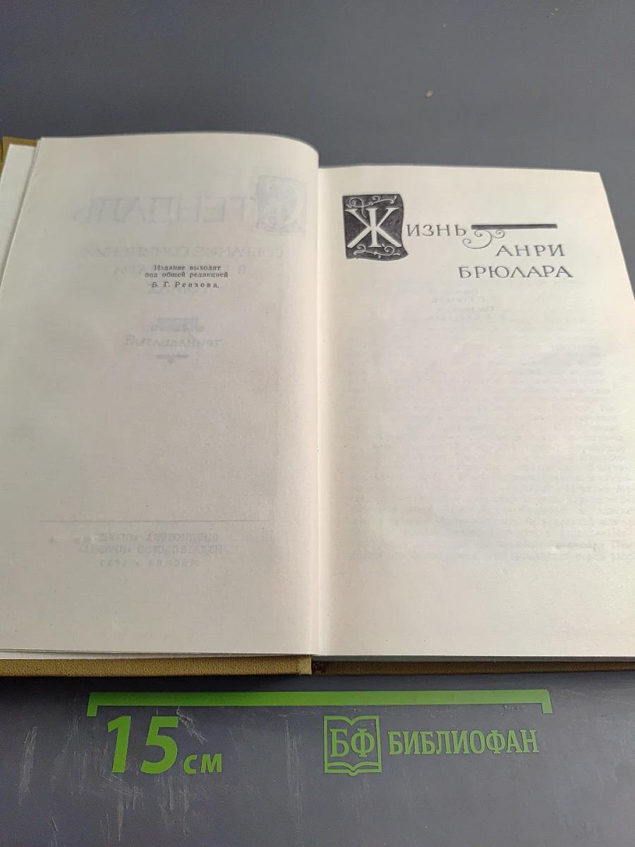Собрание сочинений в пятнадцати томах. Том тринадцатый: Жизнь Анри Брюлара