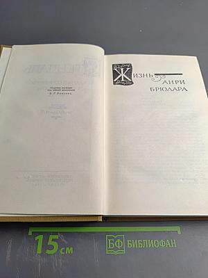 Собрание сочинений в пятнадцати томах. Том тринадцатый: Жизнь Анри Брюлара
