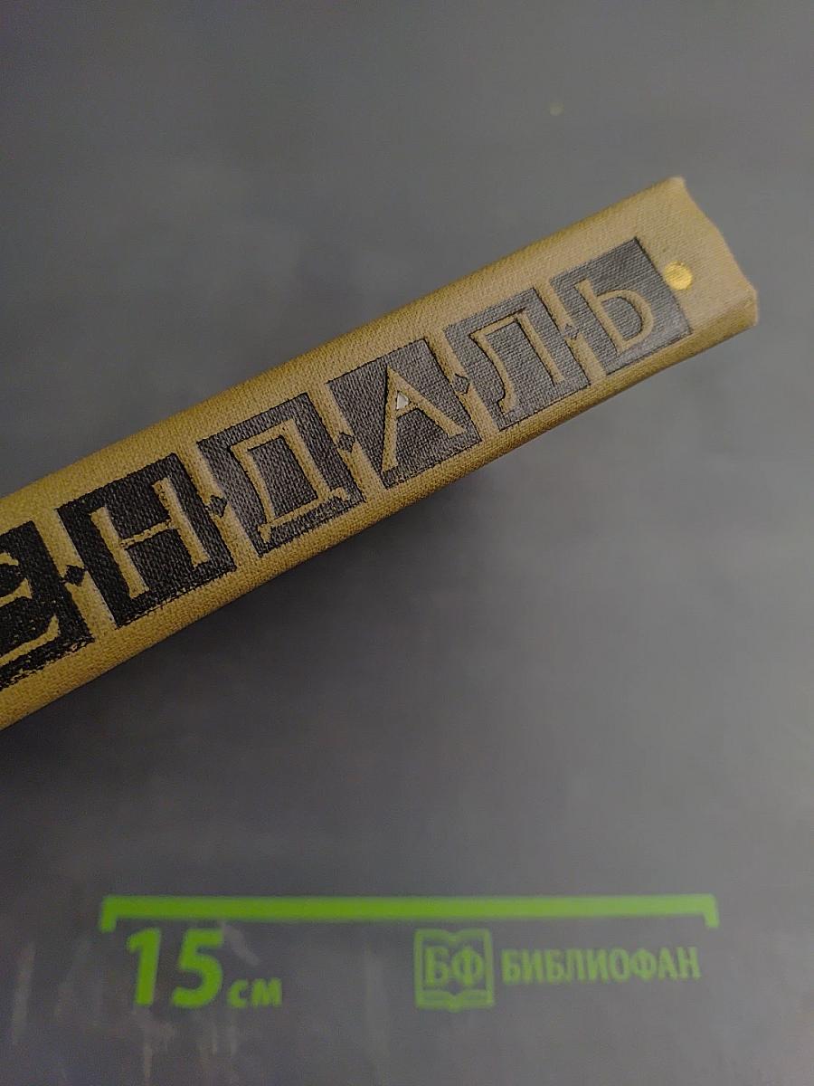 Собрание сочинений в пятнадцати томах. Том тринадцатый: Жизнь Анри Брюлара