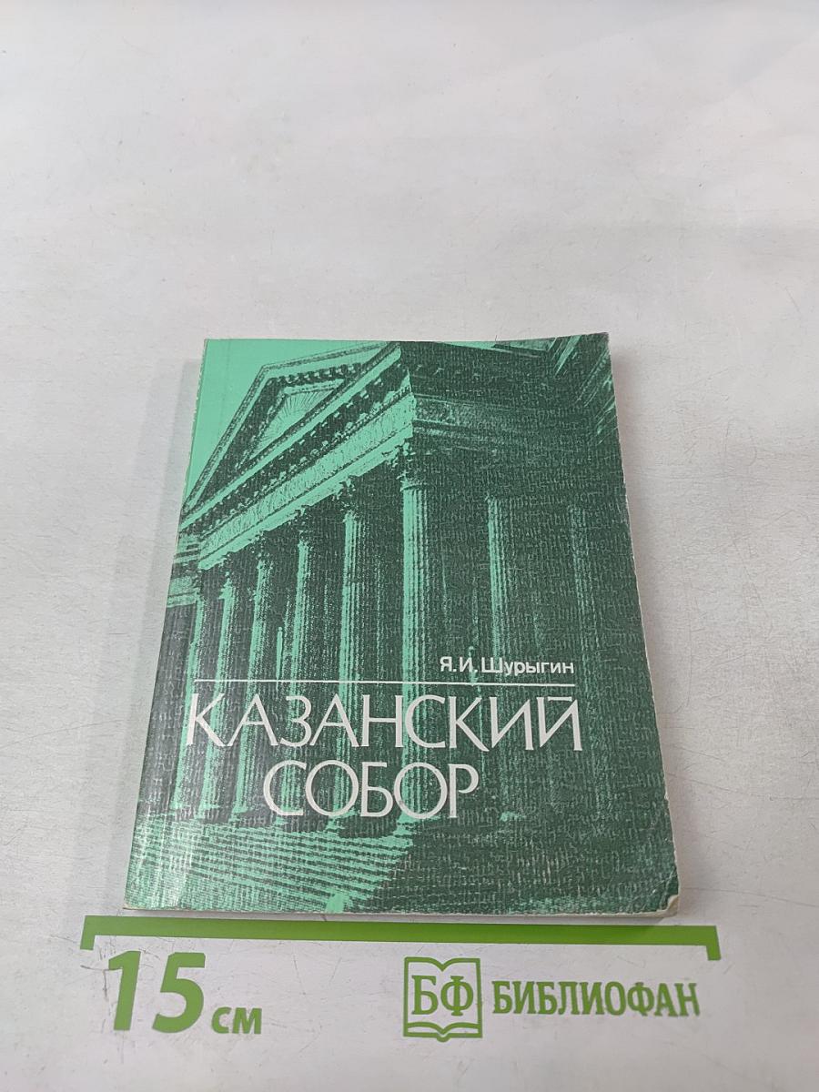 Казанский собор