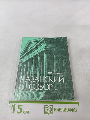 Казанский собор