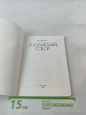 Казанский собор