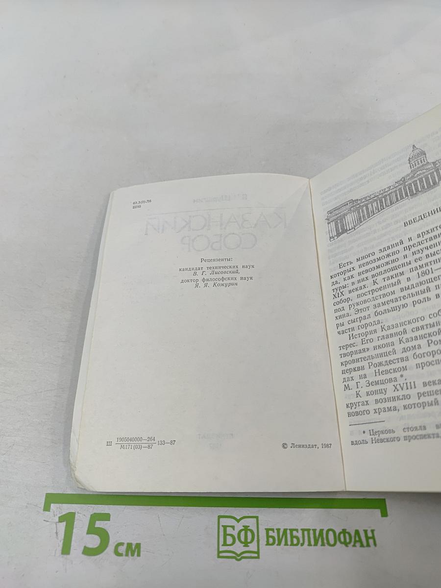 Казанский собор