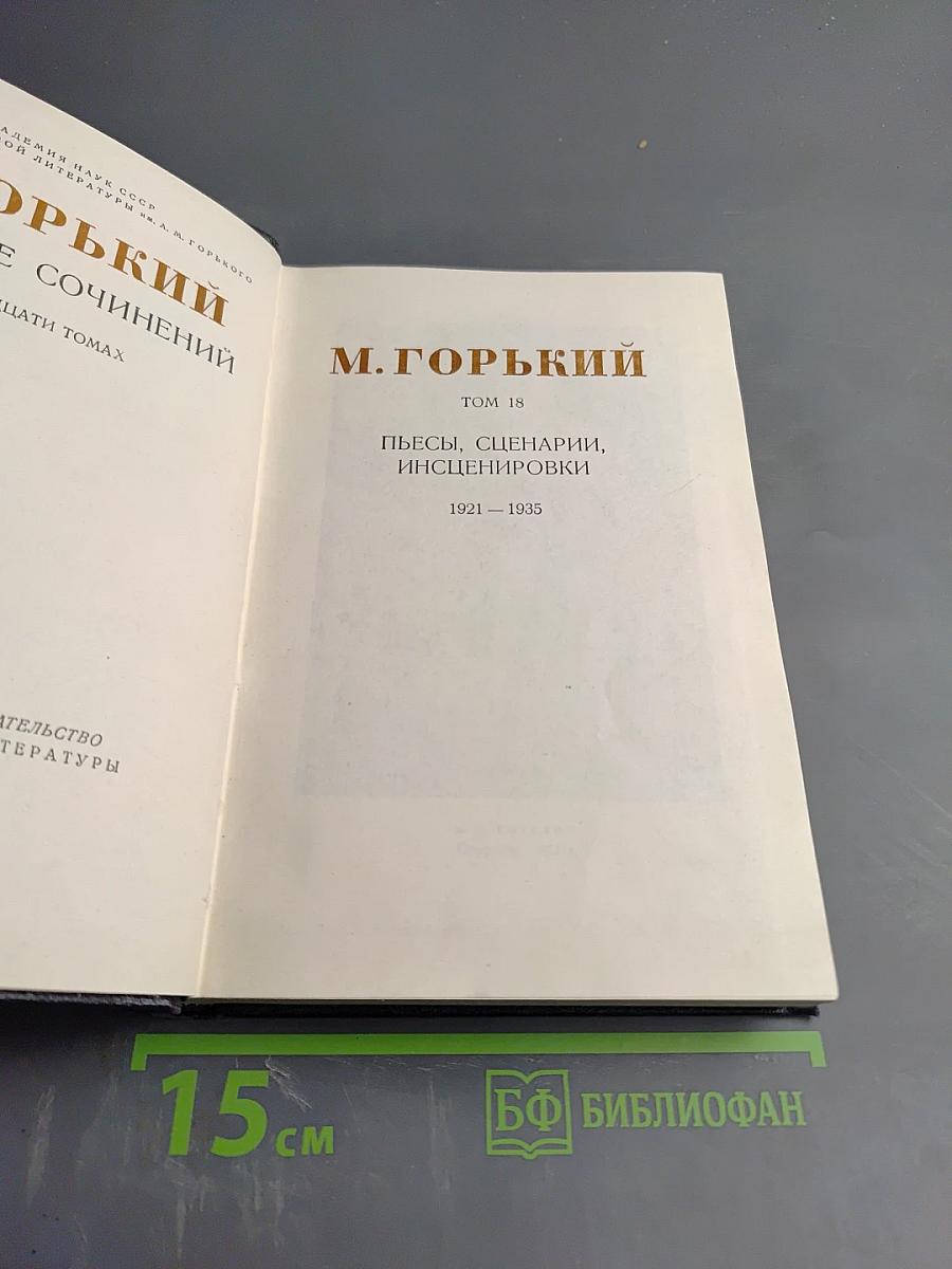 Пьесы, Сценарии, Инсценировки 1921-1935, Том 18