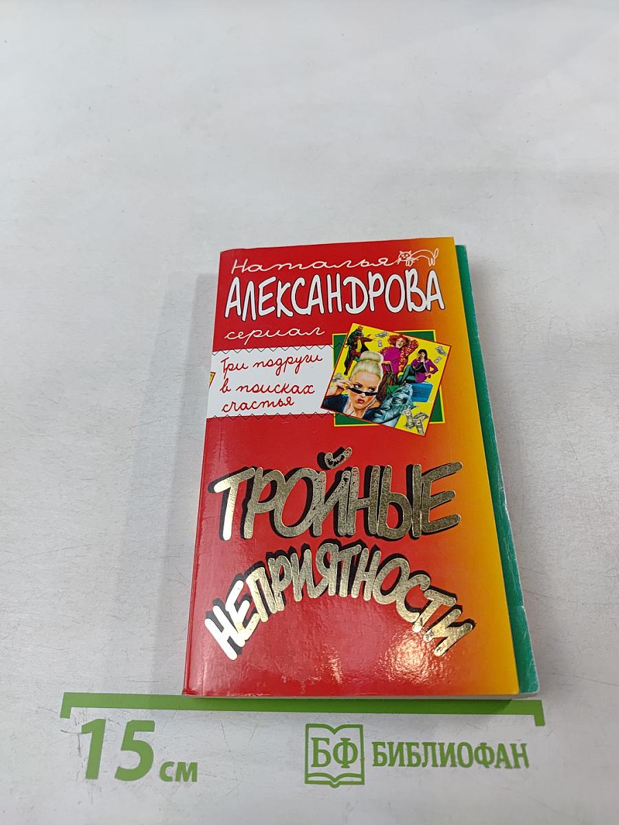 Тройные неприятности