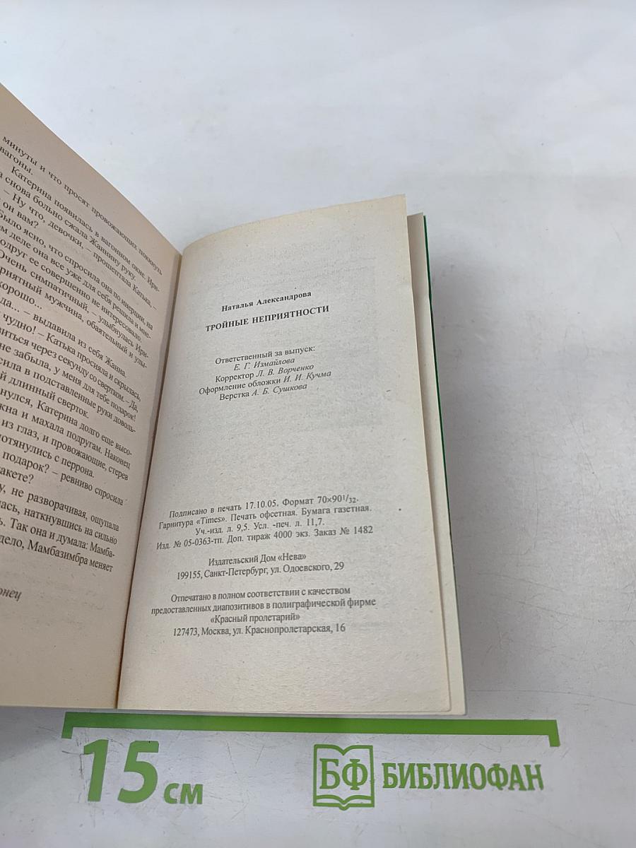 Тройные неприятности