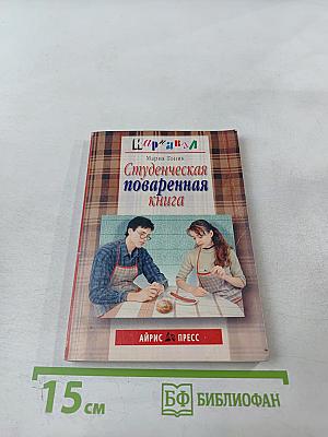Студенческая поваренная книга