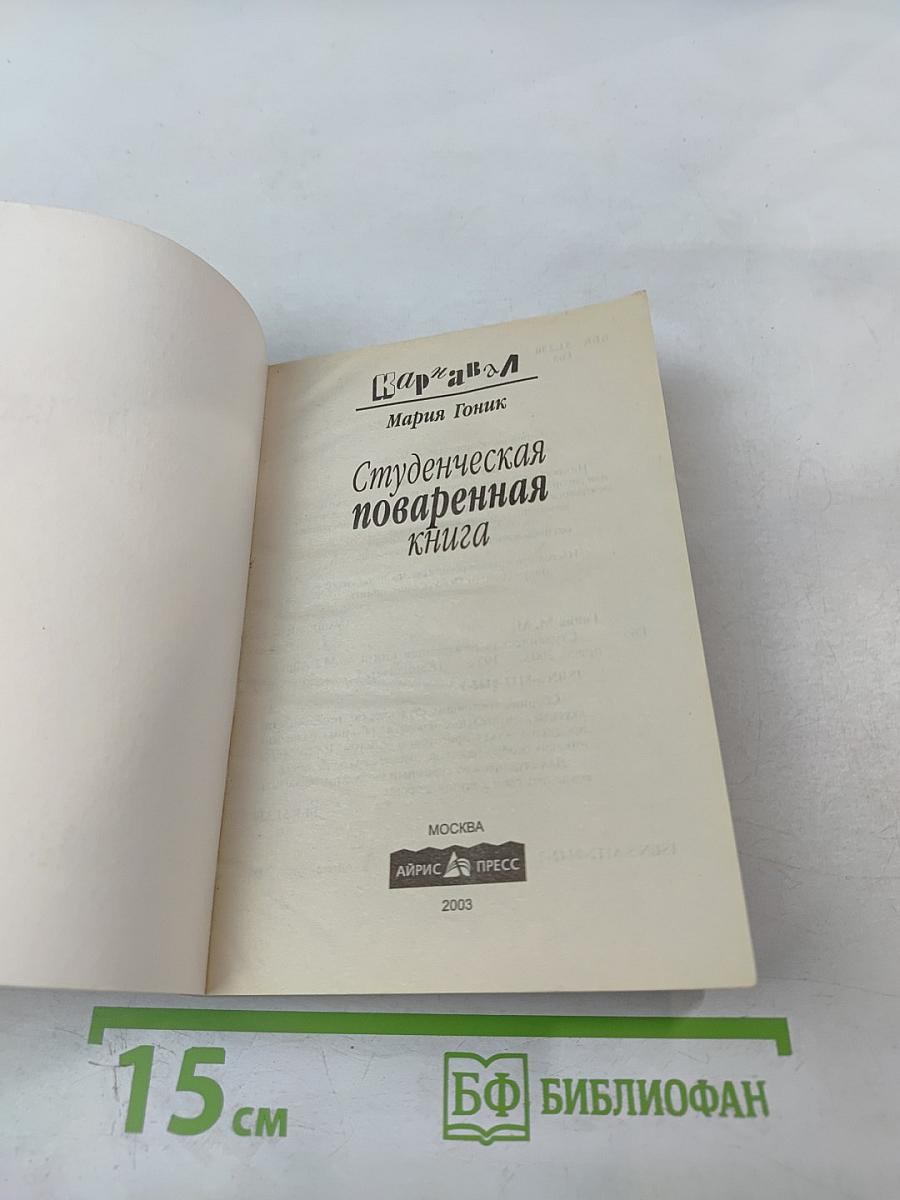 Студенческая поваренная книга