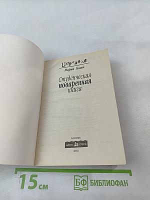Студенческая поваренная книга