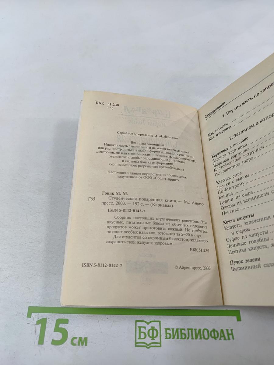 Студенческая поваренная книга