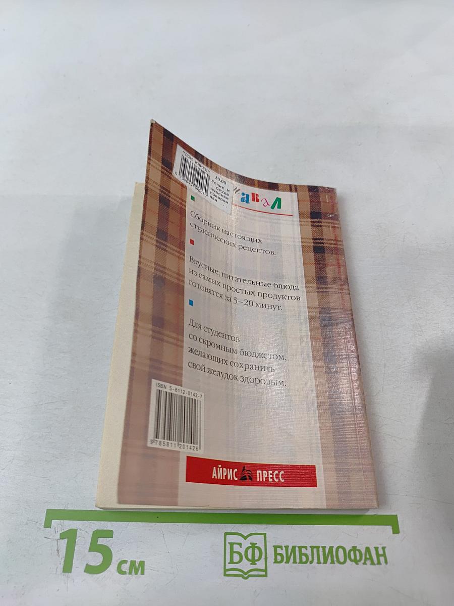 Студенческая поваренная книга