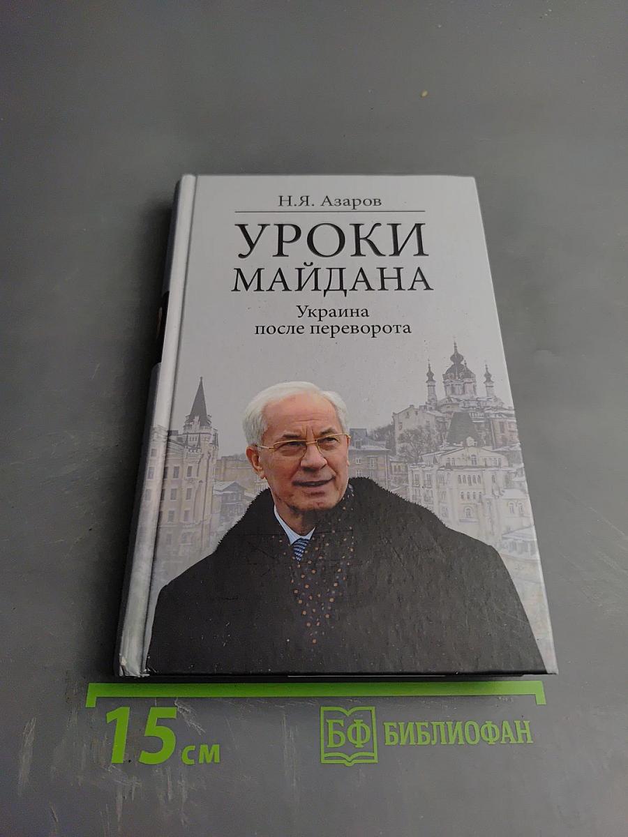 Уроки Майдана. Украина после переворота