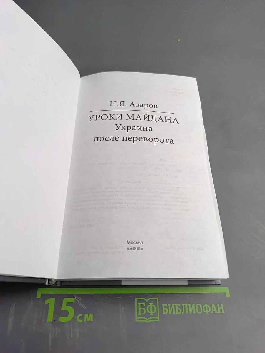 Уроки Майдана. Украина после переворота