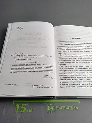Уроки Майдана. Украина после переворота