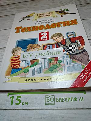 Технология 2 класс