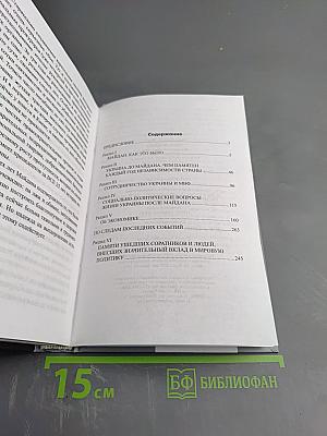 Уроки Майдана. Украина после переворота