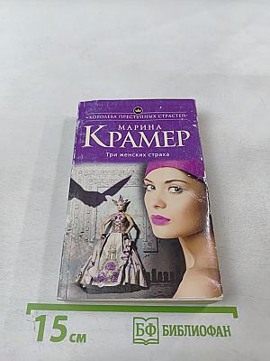 Три женских страха