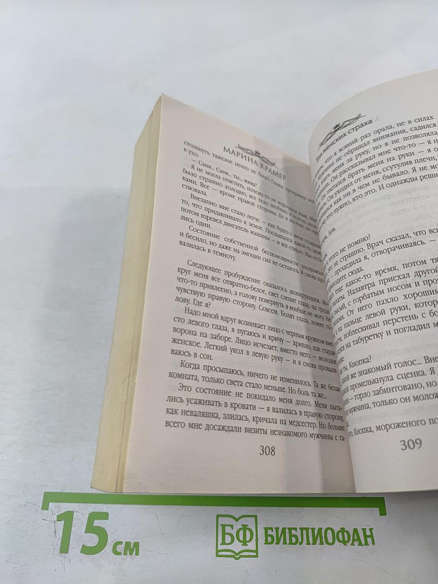 Три женских страха