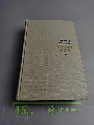 Тихий Дон. Том первый