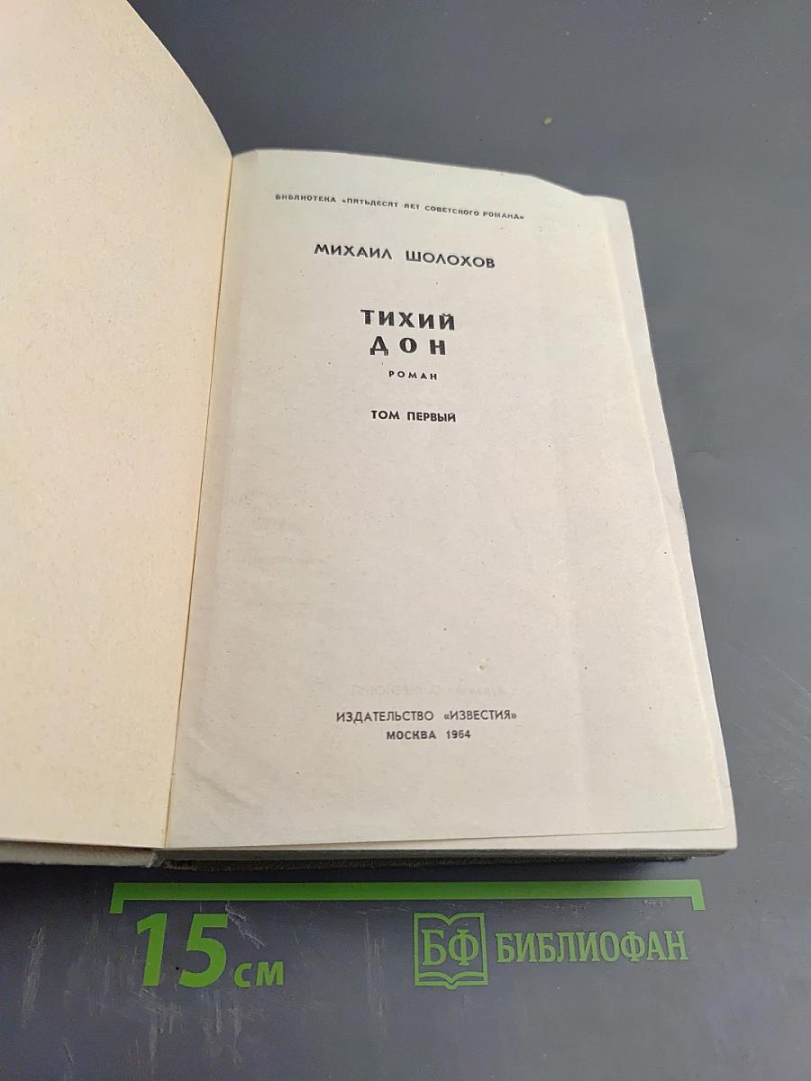 Тихий Дон. Том первый