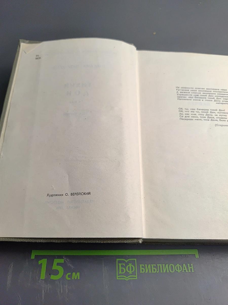 Тихий Дон. Том первый