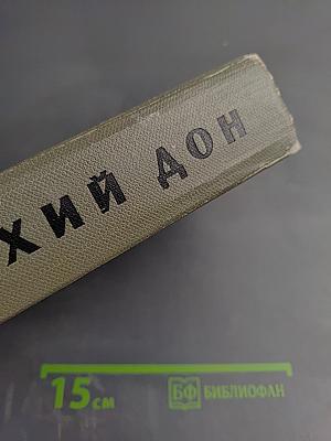 Тихий Дон. Том первый