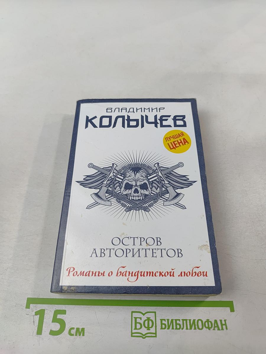 Остров авторитетов