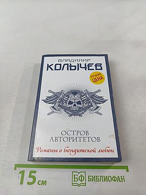 Остров авторитетов