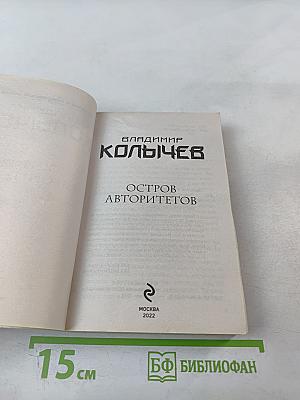 Остров авторитетов