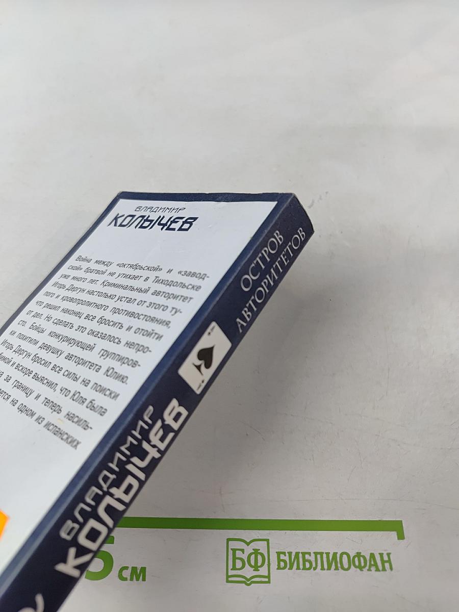 Остров авторитетов