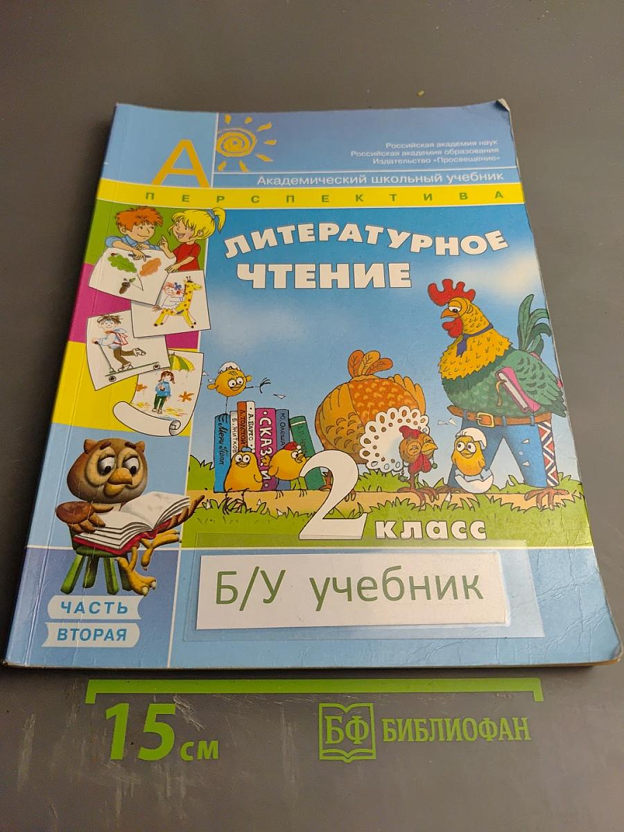 Литературное чтение для 2 класса, Часть вторая