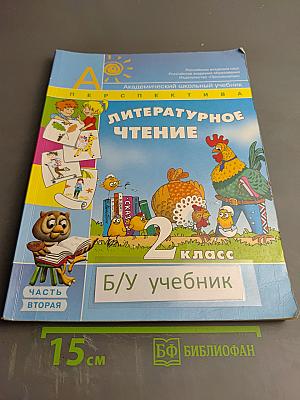 Литературное чтение для 2 класса, Часть вторая